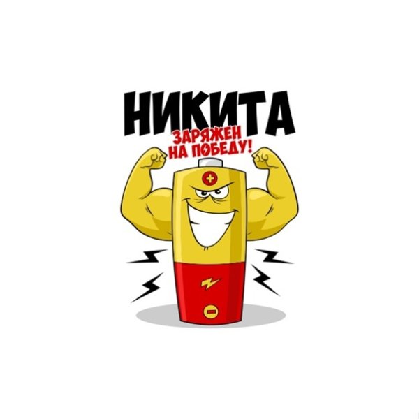 Не поздравил картинки с надписями