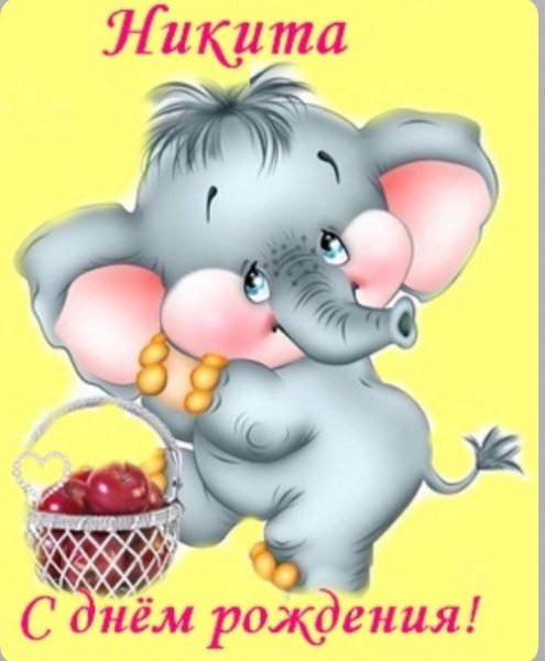 Поздравление с др Никите