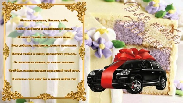 Стднем рождения Никита