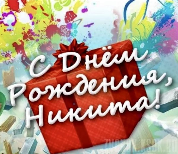 С днём рождения Никита поздравления