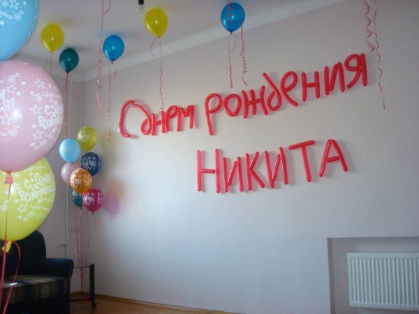 С днем рождения, никитвюа