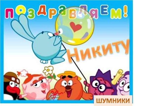 С днём рождения Никита поздравления