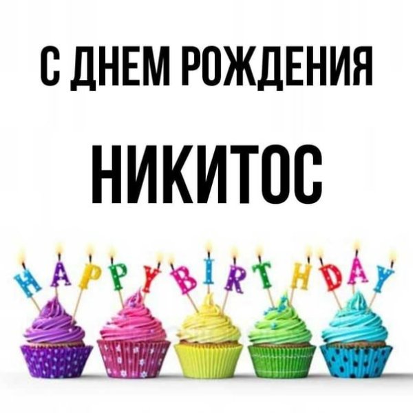 С днём рождения Никитка