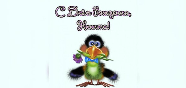 Надпись с днем рождения Никита