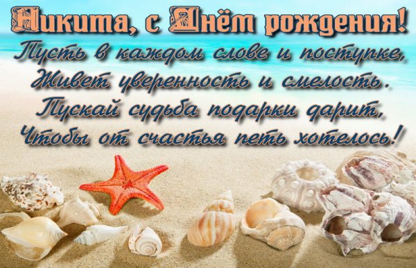 С днём рождения Никита поздравления мальчику