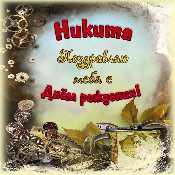 С днем рождения