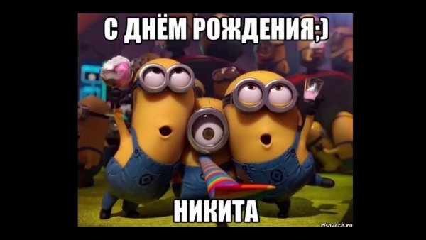 Поздравление в стихах Никите