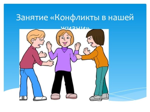 Конфликты в нашей жизни презентация
