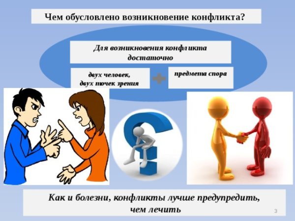 Рекомендации по избежанию конфликтов