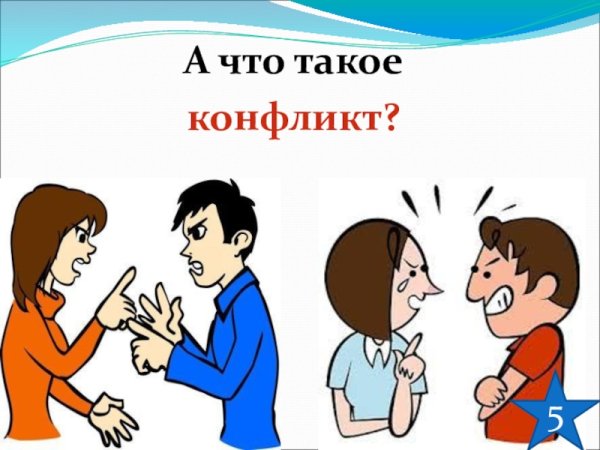 Рисунок на тему конфликт