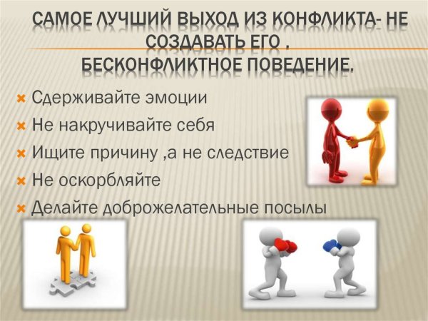 Памятка выхода из конфликта