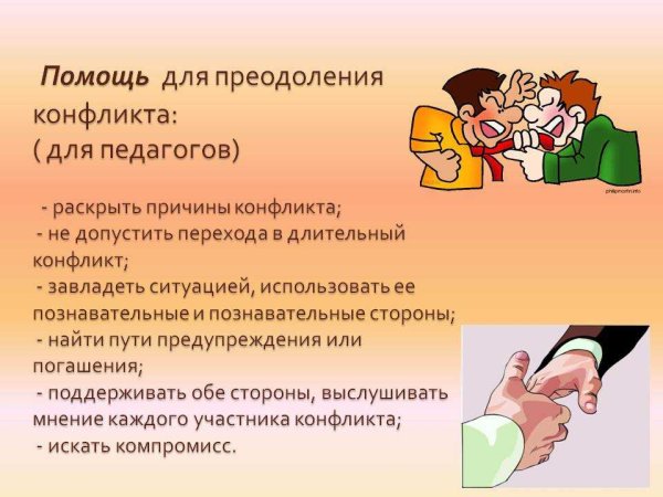 Профилактика конфликтных ситуаций