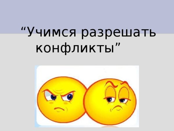 Учимся разрешать конфликты