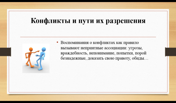 Пути разрешения конфликтов