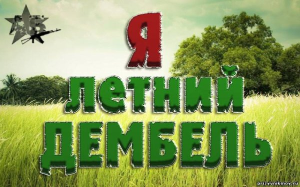 Календарь для солдата от девушки