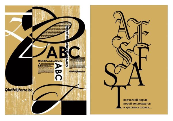 Дизайнерские плакаты Шрифтовые