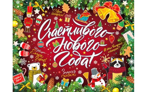 Счастливого нового года плакат