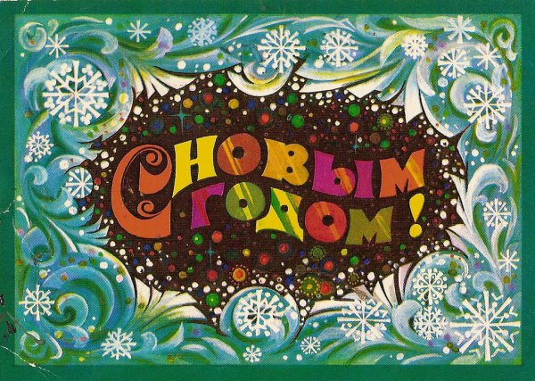 Новогодняя открытка