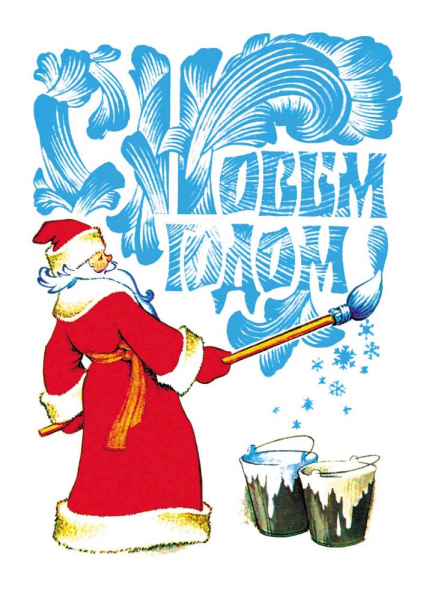 Плакат "с новым годом!"