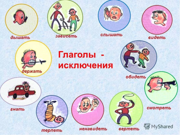 Глаголы исключения картинки