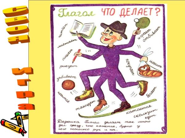 Глагол рисунок