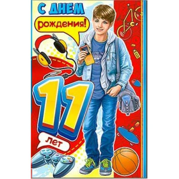 С днём рождения 11 лет мальчику