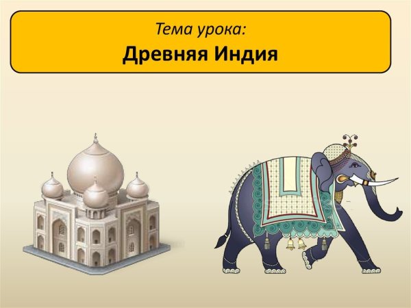 Детский рисунок на тему древняя Индия