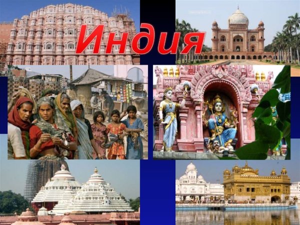 Проект на тему Индия