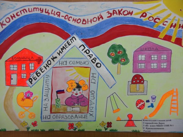 Плакат ко Дню Конституции