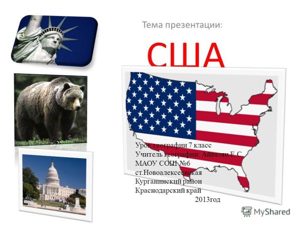 Тема США