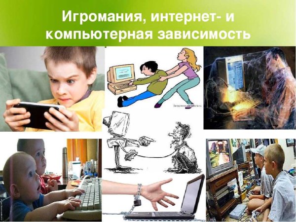 Игровая зависимость