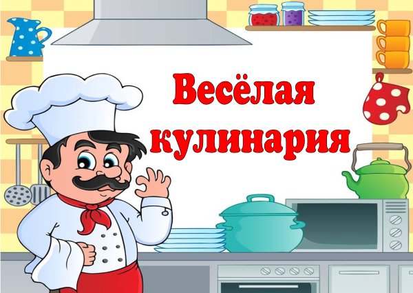 Веселая кулинария