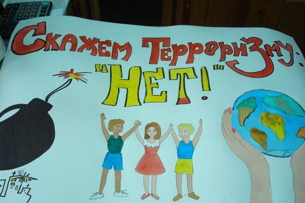 Нет терроризму