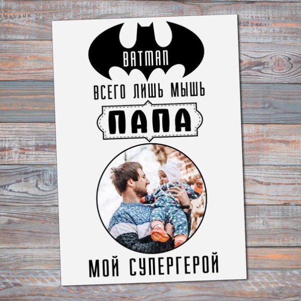 Постер для папы