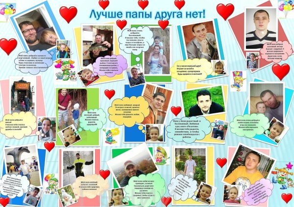 Стегазета«мой папа самый лучший!»,