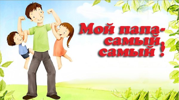 Плакат для папы в детском саду