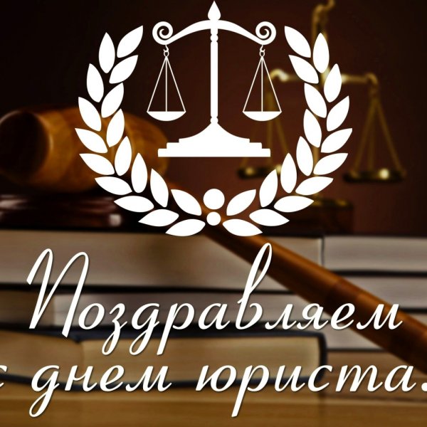 С праздником юриста картинки