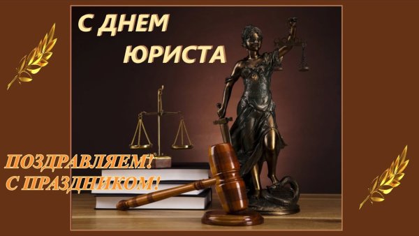 С днем юриста