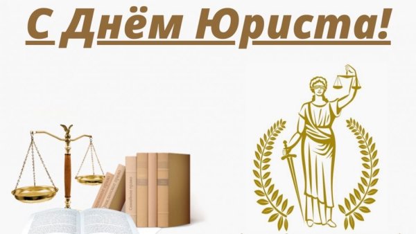 Поздравления с днём юриста женщине