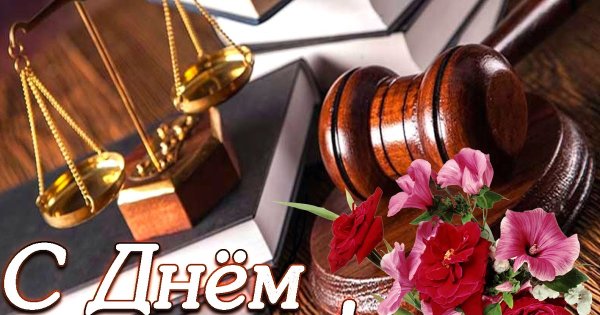 С днем адвоката поздравления