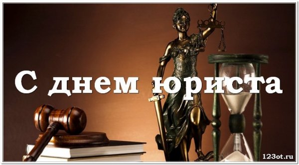 С днем юриста