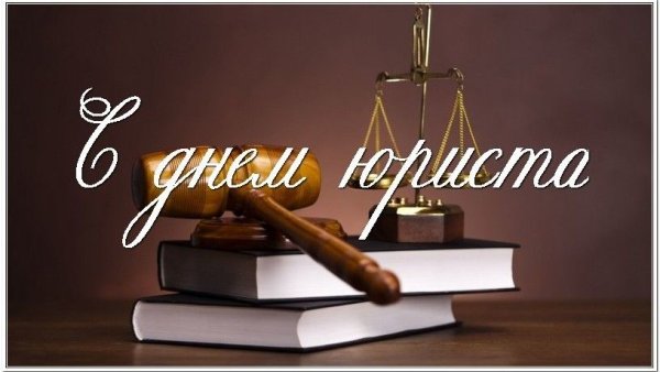 С днем юриста картинки