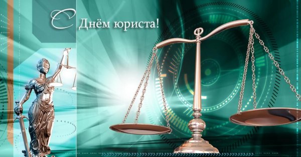 С днем юриста поздравления