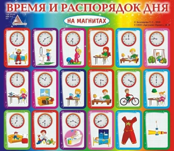Плакат с распорядком дня для ребенка