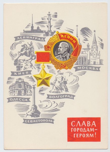 Города герои открытки
