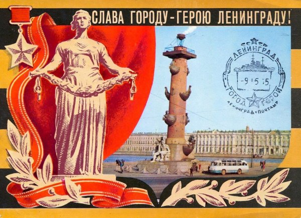 Слава городу герою Ленинграду