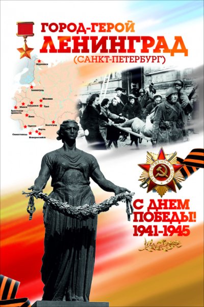 Плакат город герой Ленинград