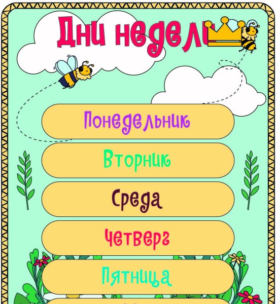 Плакат дни недели для детей