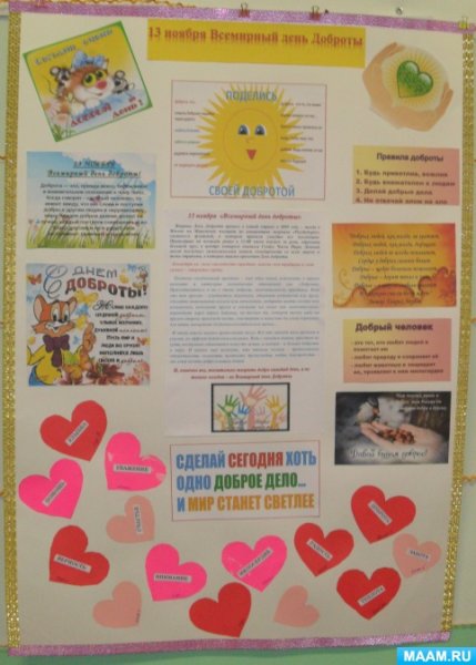 Стенгазета доброта это