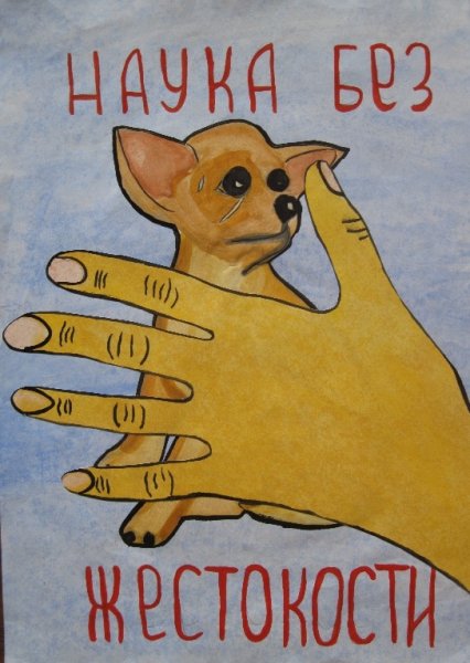 Плакат к Международному Дню защиты животных